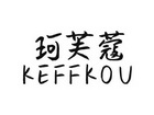 珂芙蔻 KEFFKOU