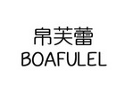 帛芙蕾 BOAFULEI