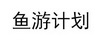鱼游计划