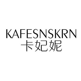卡妃妮  KAFESNSKRN