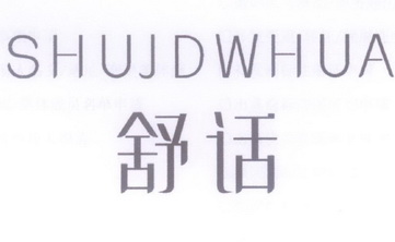 舒话  SHUJDWHUA