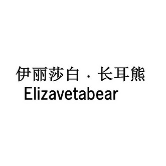 伊丽莎白·长耳熊 ELIZAVETABEAR