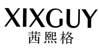 茜熙格 XIXGUY
