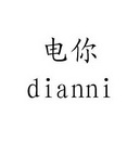 电你