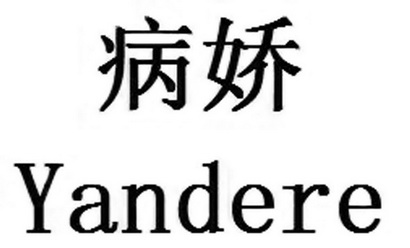 病娇 YANDERE