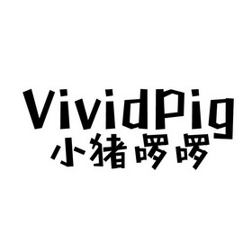 小猪啰啰 VIVIDPIG