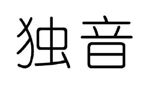 独音