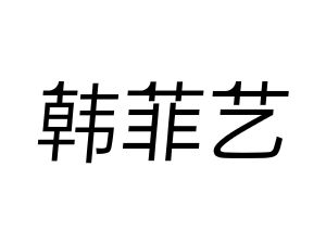 韩菲艺