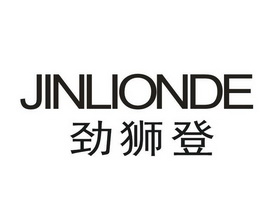 劲狮登 JINLIONDE