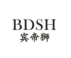 宾帝狮 BDSH