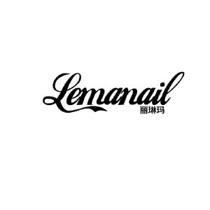 丽琳玛 LEMANAIL