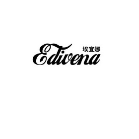埃宜娜 EDIVENA