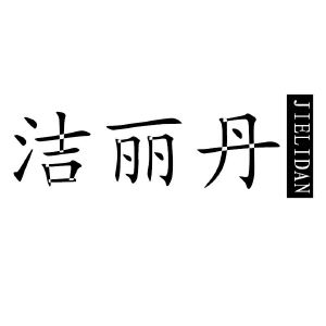 洁丽丹