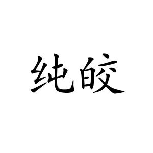 纯皎