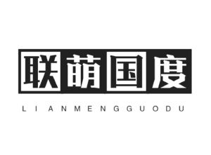 联萌国度