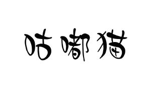 咕嘟猫