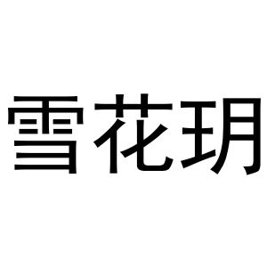雪花玥