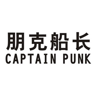 朋克船长 CAPTAIN PUNK