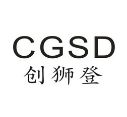 创狮登 CGSD