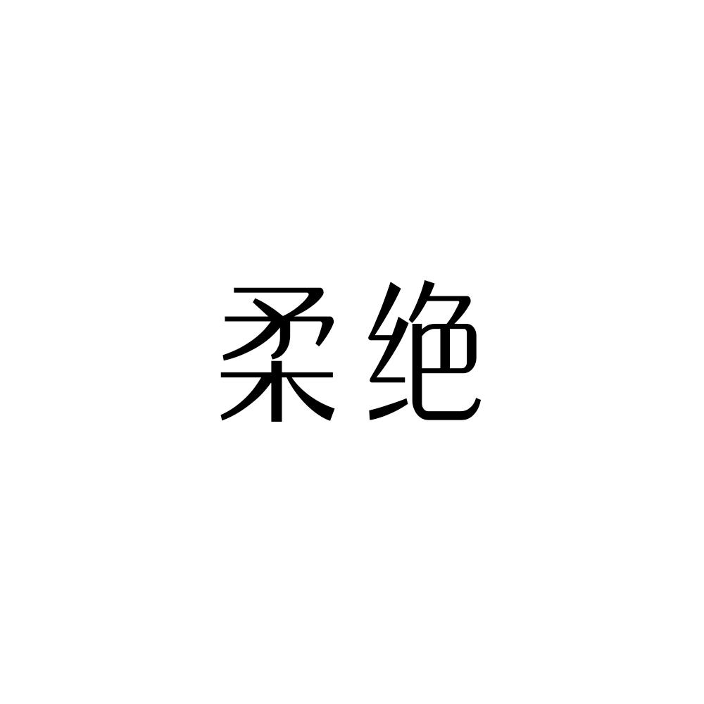 柔绝