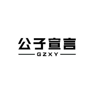公子宣言 GZXY