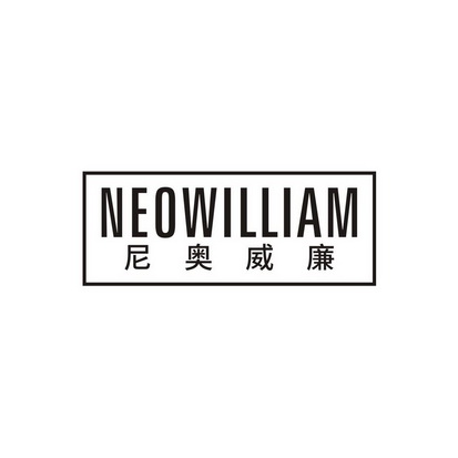 尼奥威廉  NEOWILLIAM