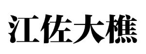 江佐大樵