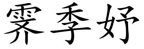 霁季妤