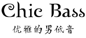 优雅的男低音 CHIC BASS