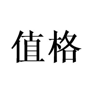 值格