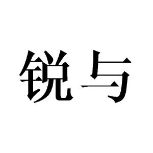 锐与