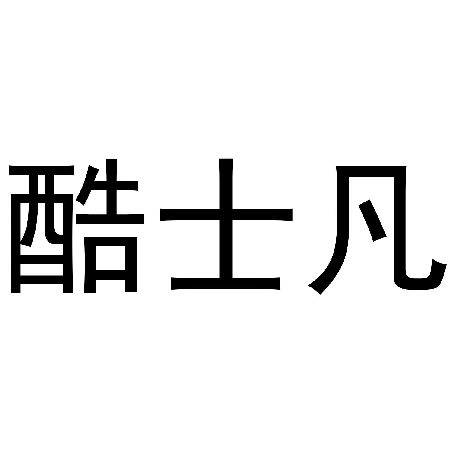 酷士凡