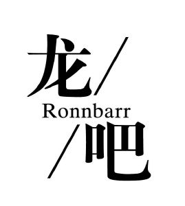 龙吧 RONNBARR