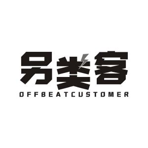 另类客 OFFBEAT CUSTOMER