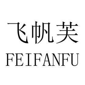 飞帆芙