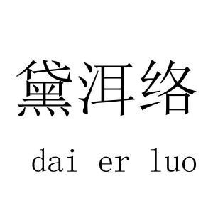 黛洱络