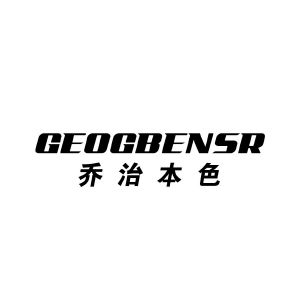 乔治本色 GEOGBENSR