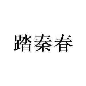 踏秦春