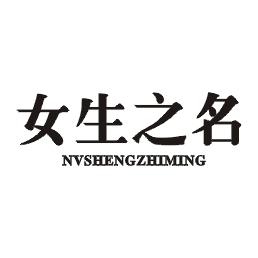女生之名