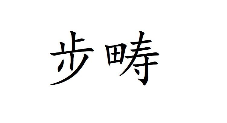 步畴