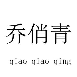 乔俏青
