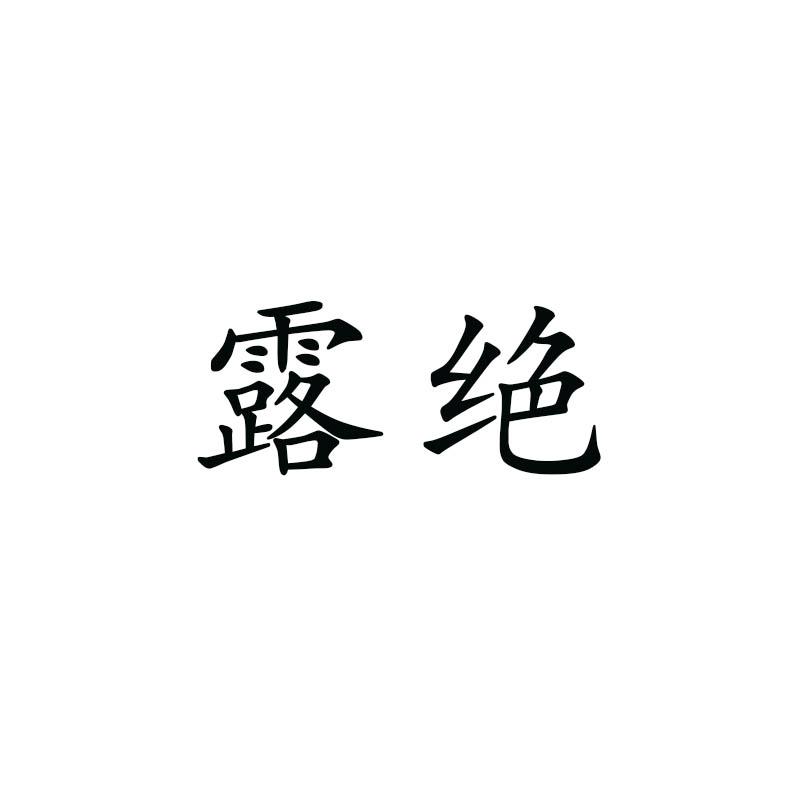露绝