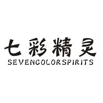 七彩精灵 SEVENCOLOR SPIRITS