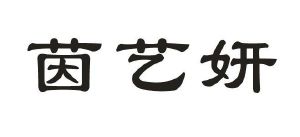 茵艺妍