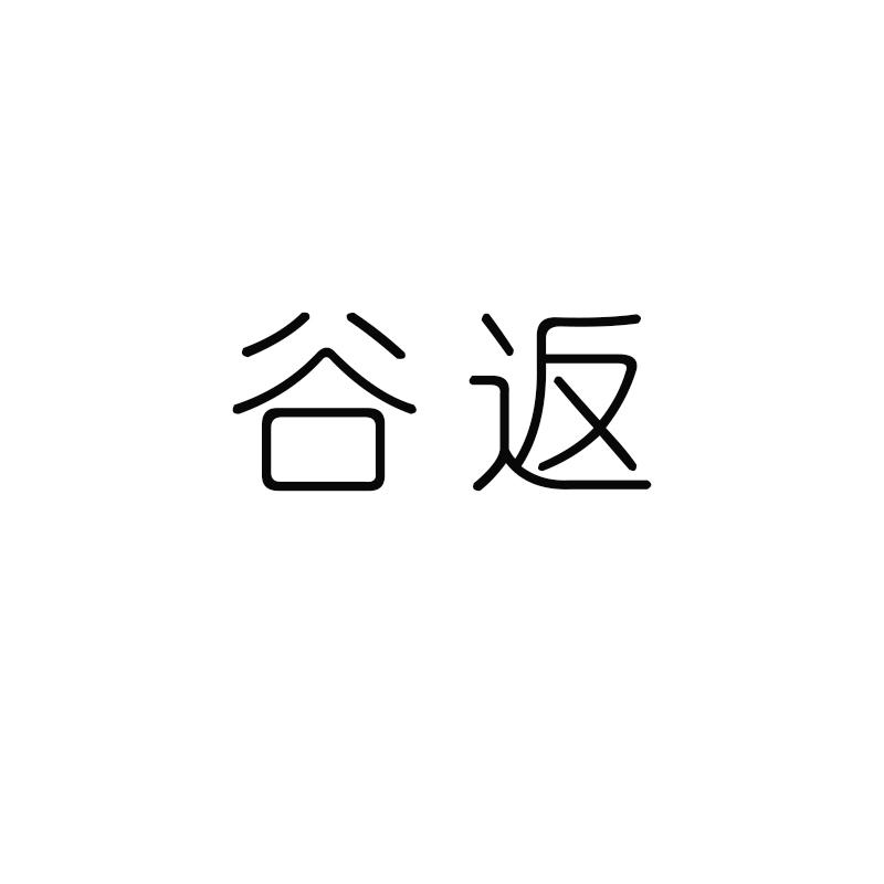 谷返