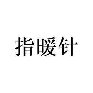 指暖针