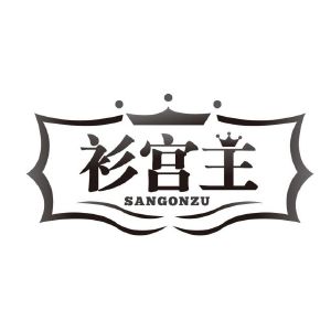 衫宫主 SANGONZU