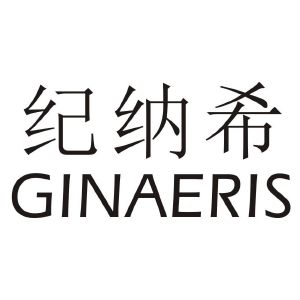 纪纳希 GINAERIS