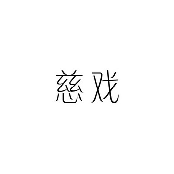 慈戏