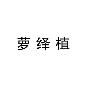 萝绎植